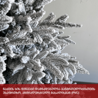 ნაძვის ხე გრელანდია 210 სმ (CD-210)