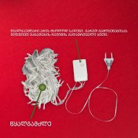 საშობაო განათება IN თბილი 10 M (C-1)